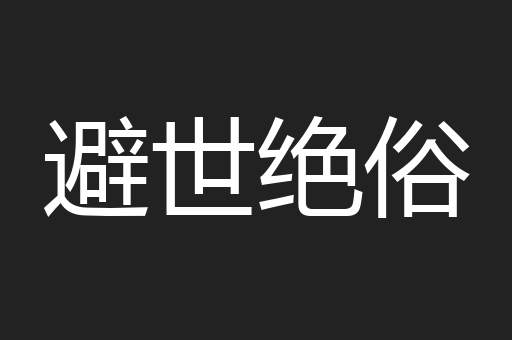 避世绝俗