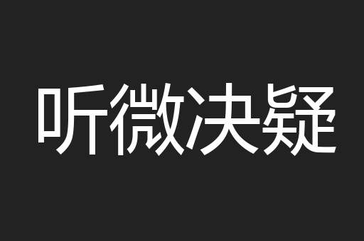 听微决疑