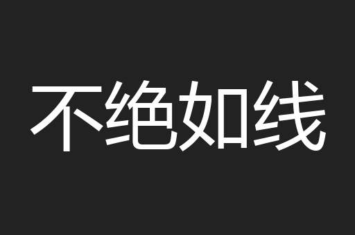 不绝如线