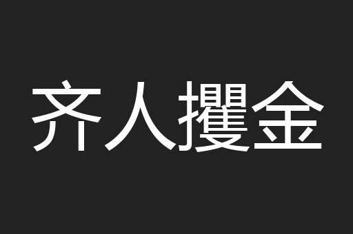 齐人攫金