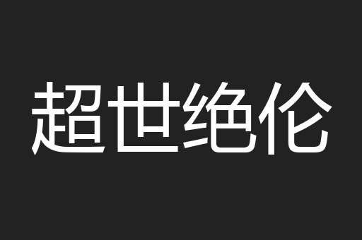 超世绝伦