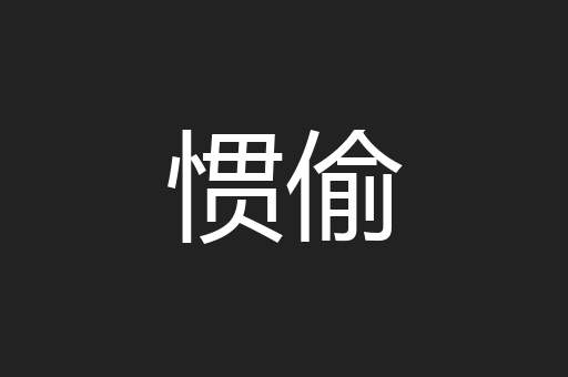 惯偷