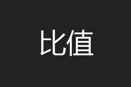 比值