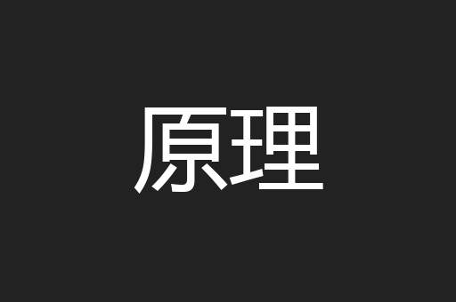原理