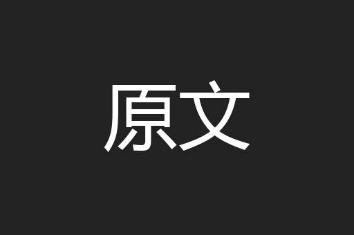 原文
