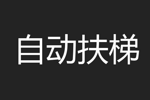 自动扶梯