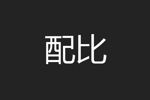 配比