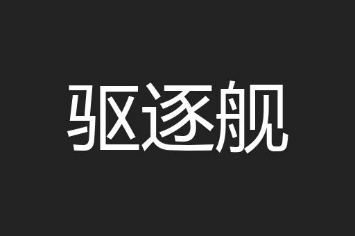 驱逐舰