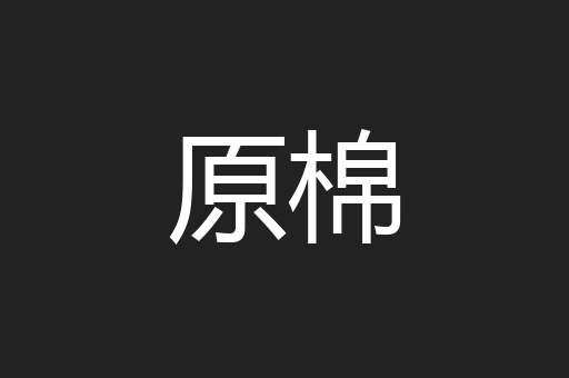 原棉
