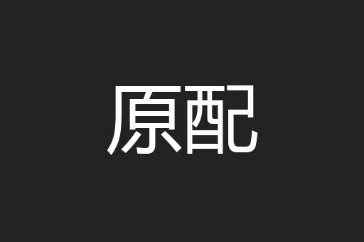 原配