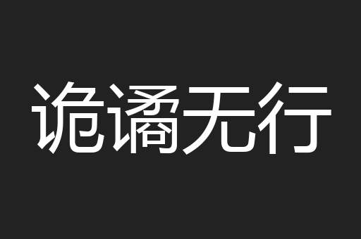 诡谲无行