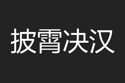 披霄决汉