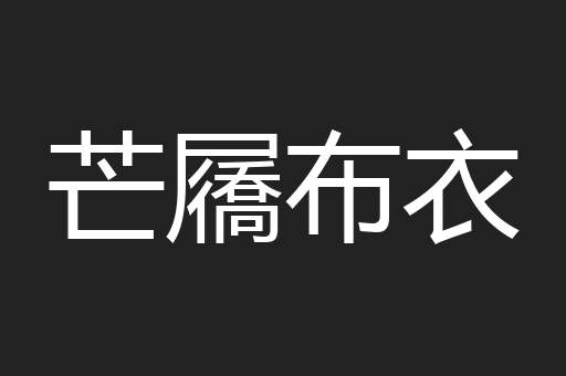 芒屩布衣