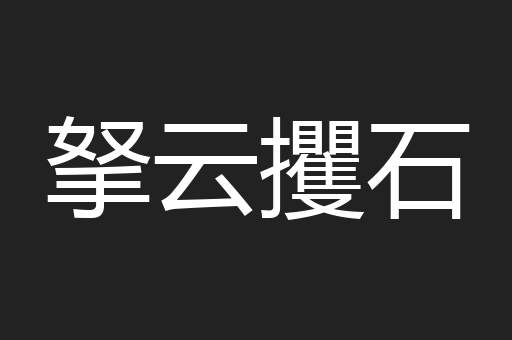 拏云攫石