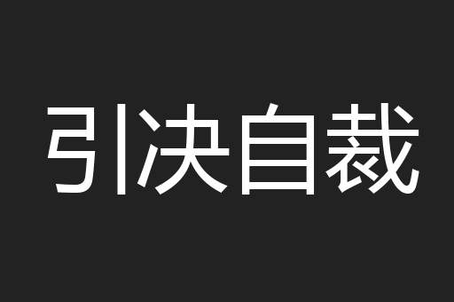 引决自裁
