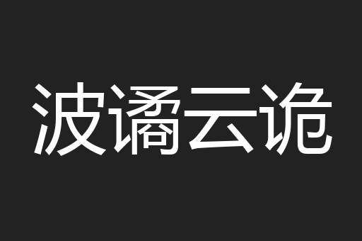 波谲云诡