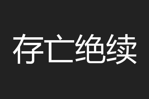存亡绝续