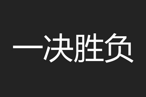 一决胜负