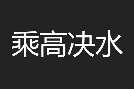 乘高决水
