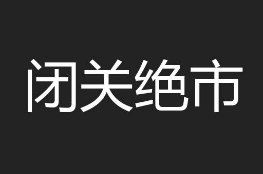 闭关绝市