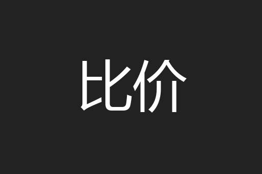比价