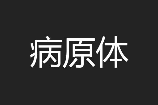 病原体