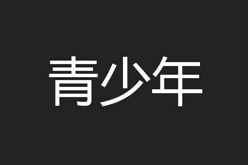 青少年