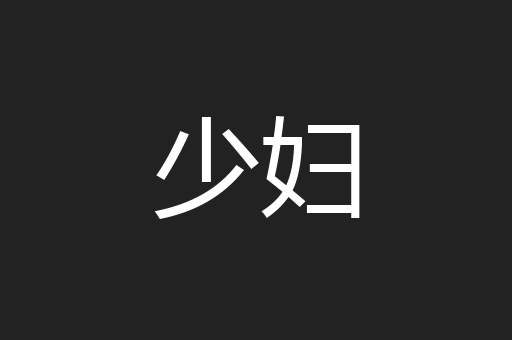 少妇
