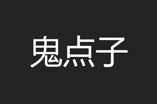 鬼点子
