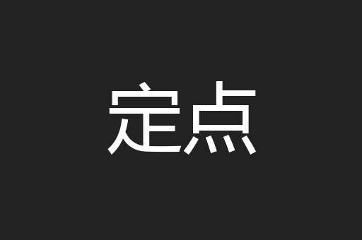 定点