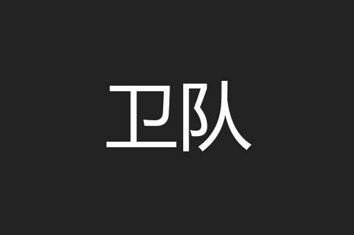 卫队