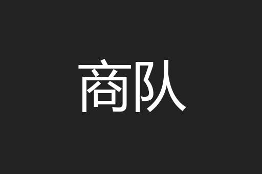 商队