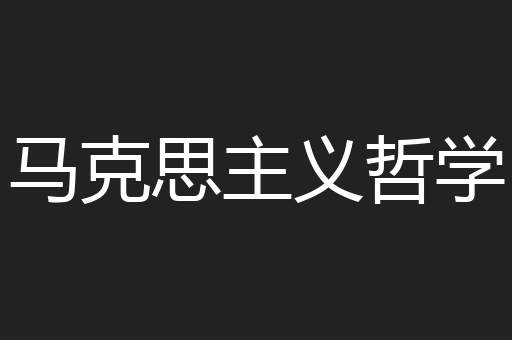 马克思主义哲学