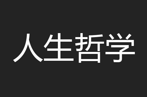 人生哲学