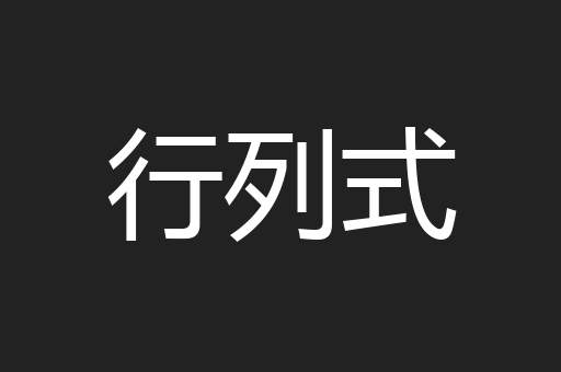 行列式