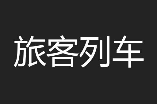 旅客列车
