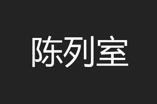 陈列室