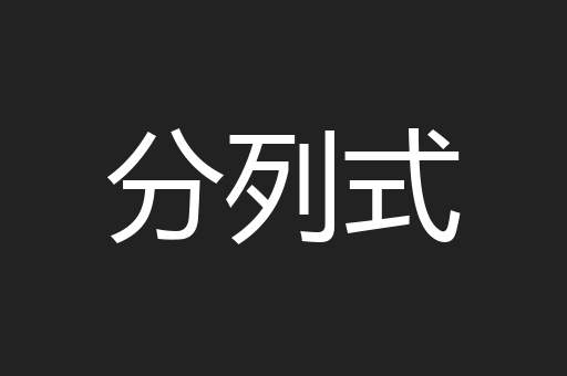 分列式