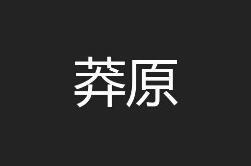 莽原