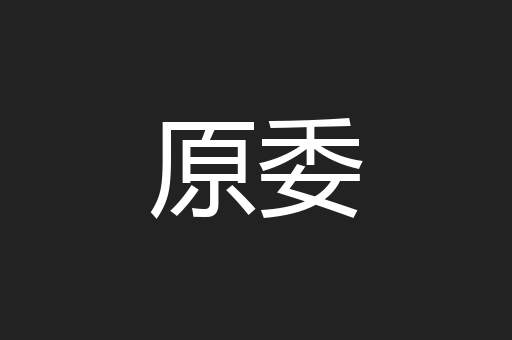 原委