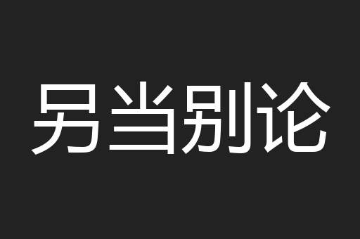 对比度