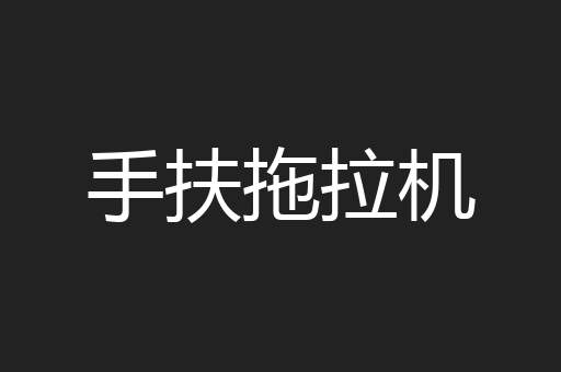 手扶拖拉机
