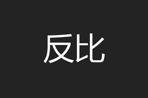 反比