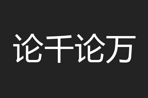 论千论万