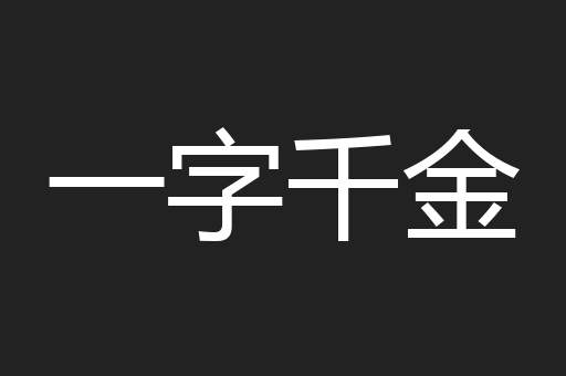 一字千金