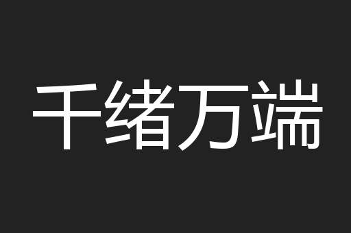 千绪万端