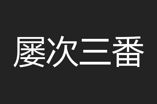 屡次三番