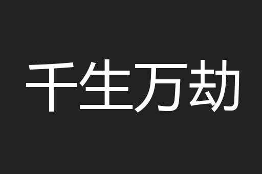 千生万劫