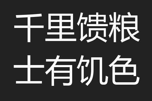 千里馈粮士有饥色