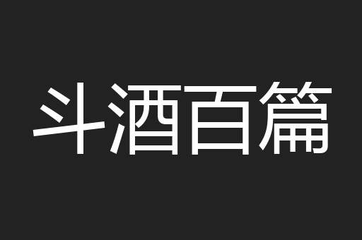 斗酒百篇